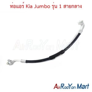 ท่อแอร์ Kia Jumbo รุ่น 1 สายกลาง