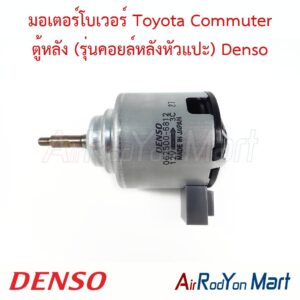 มอเตอร์โบเวอร์ Toyota Commuter ตู้หลัง (รุ่นคอยล์หลังหัวแปะ) ฝั่งคนนั่ง Denso