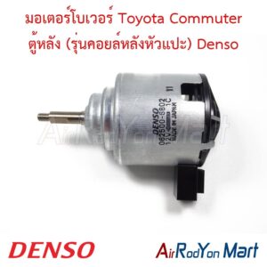 มอเตอร์โบเวอร์ Toyota Commuter ตู้หลัง (รุ่นคอยล์หลังหัวแปะ) ฝั่งคนขับ Denso