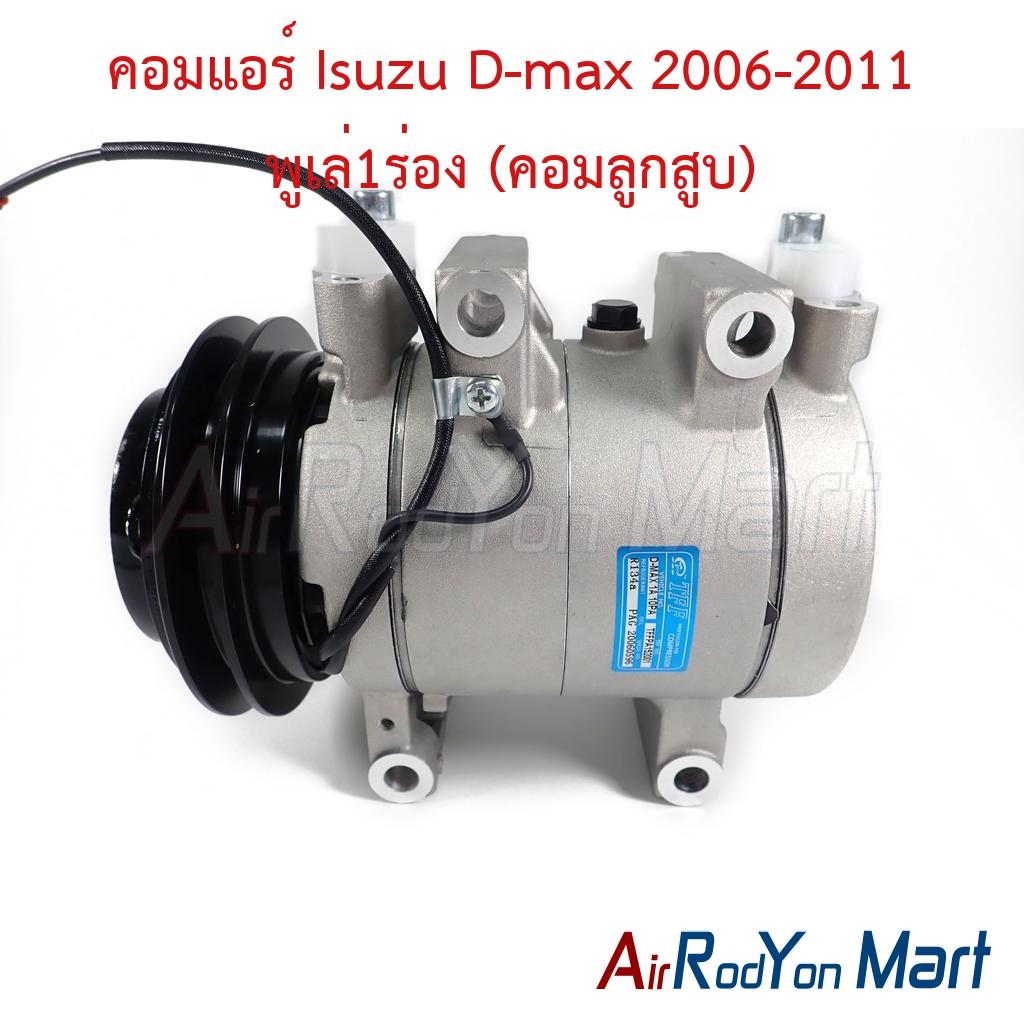คอมแอร์ Isuzu D-max 2006-2011 พูเล่1ร่อง (คอมลูกสูบ)