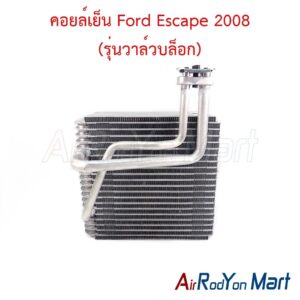 คอยล์เย็น Ford Escape 2008 (รุ่นวาล์วบล็อก)