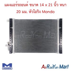 แผงแอร์รถยนต์ ขนาด 14 x 21 นิ้ว หนา 20 มม. หัวโอริง Mondo