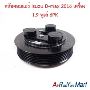 คลัชคอมแอร์ Isuzu D-max 2016 เครื่อง 1.9 พูเล่ 6PK