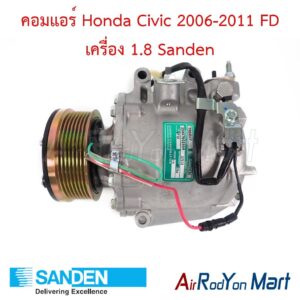 คอมแอร์ Honda Civic 2006-2011 FD เครื่อง 1.8 (Sanden นำเข้า) Sanden