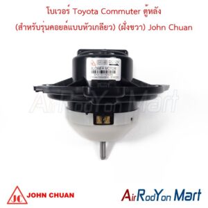 โบเวอร์ Toyota Commuter ตู้หลัง (สำหรับรุ่นคอยล์แบบหัวเกลียว) (ฝั่งขวา) John Chuan
