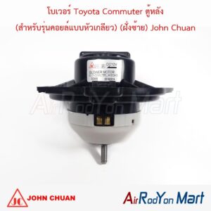 โบเวอร์ Toyota Commuter ตู้หลัง (สำหรับรุ่นคอยล์แบบหัวเกลียว) (ฝั่งซ้าย) John Chuan