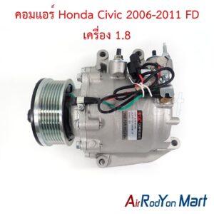 คอมแอร์ Honda Civic 2006-2011 FD เครื่อง 1.8