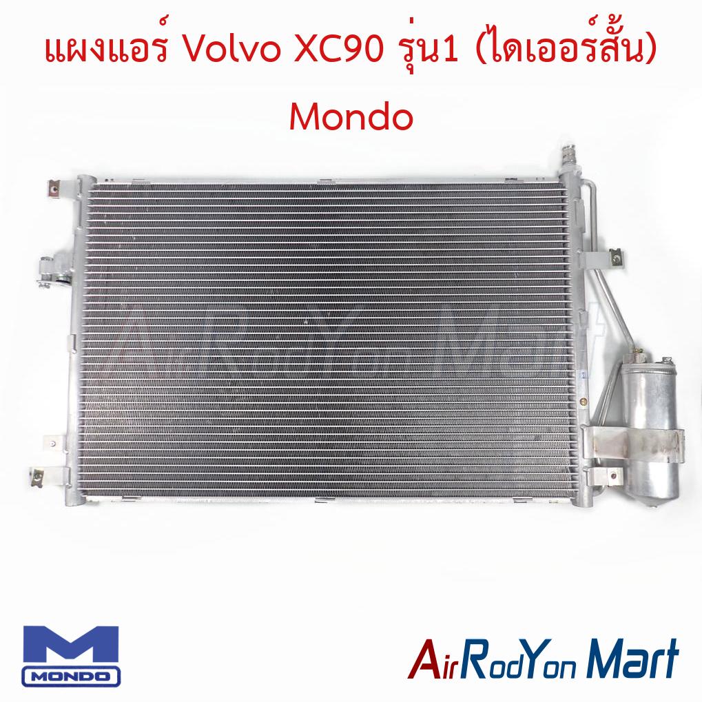 แผงแอร์ Volvo XC90 รุ่น1 (ไดเออร์สั้น) Mondo