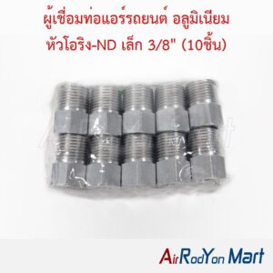 ผู้เชื่อมท่อแอร์รถยนต์ อลูมิเนียม หัวโอริง-ND เล็ก 3/8" (10ชิ้น) ขนาด : เล็ก 10 ชิ้น