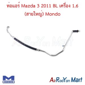 ท่อแอร์ Mazda 3 2011 BL เครื่อง 1.6 (สายใหญ่) Mondo