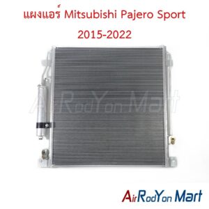 แผงแอร์ Mitsubishi Pajero Sport 2015-2022