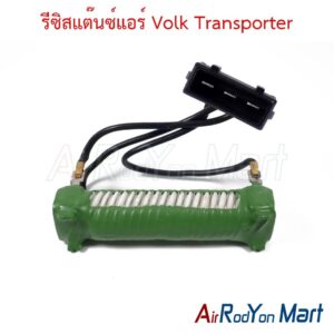 รีซิสแต๊นซ์แอร์ Volk Transporter
