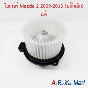 โบเวอร์ Mazda 2 2009-2013 (ปลั๊กเล็ก) แท้
