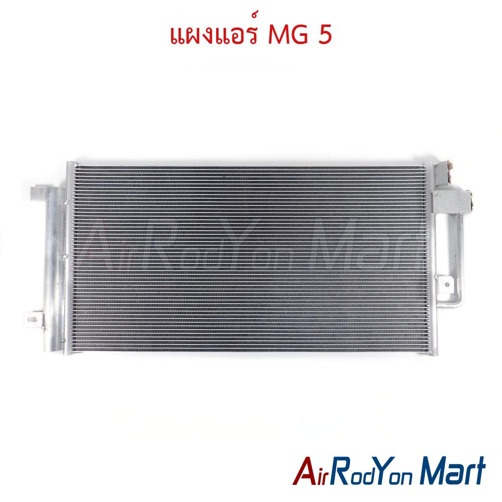 แผงแอร์ MG 5