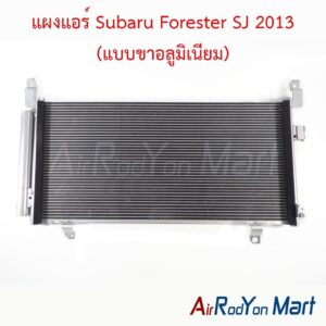 แผงแอร์ Subaru Forester SJ 2013 (แบบขาอลูมิเนียม) (ความสูงแผง 32 ซม.)