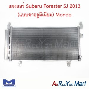 แผงแอร์ Subaru Forester SJ 2013 (แบบขาอลูมิเนียม) (ความสูงแผง 32 ซม.) Mondo