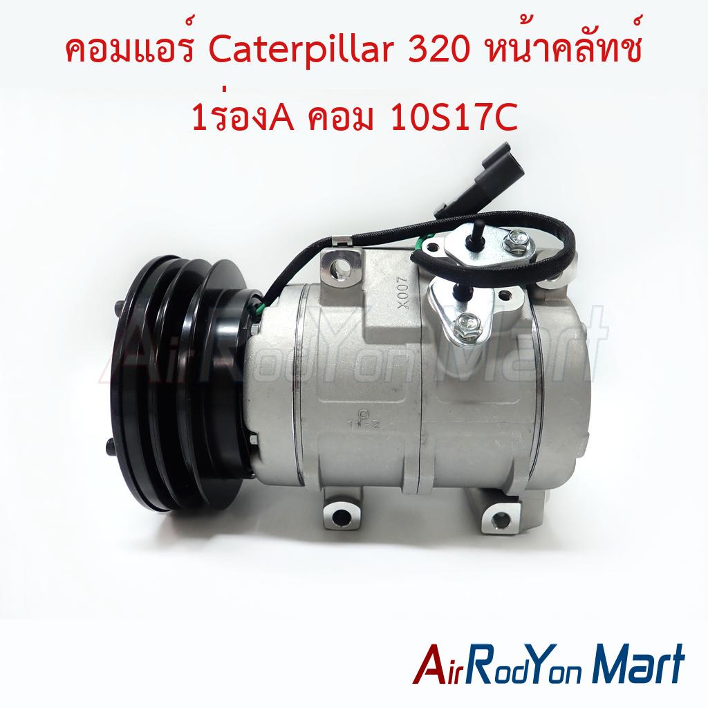 คอมแอร์ Caterpillar 320 หน้าคลัทช์ 1ร่องA คอม 10S17C