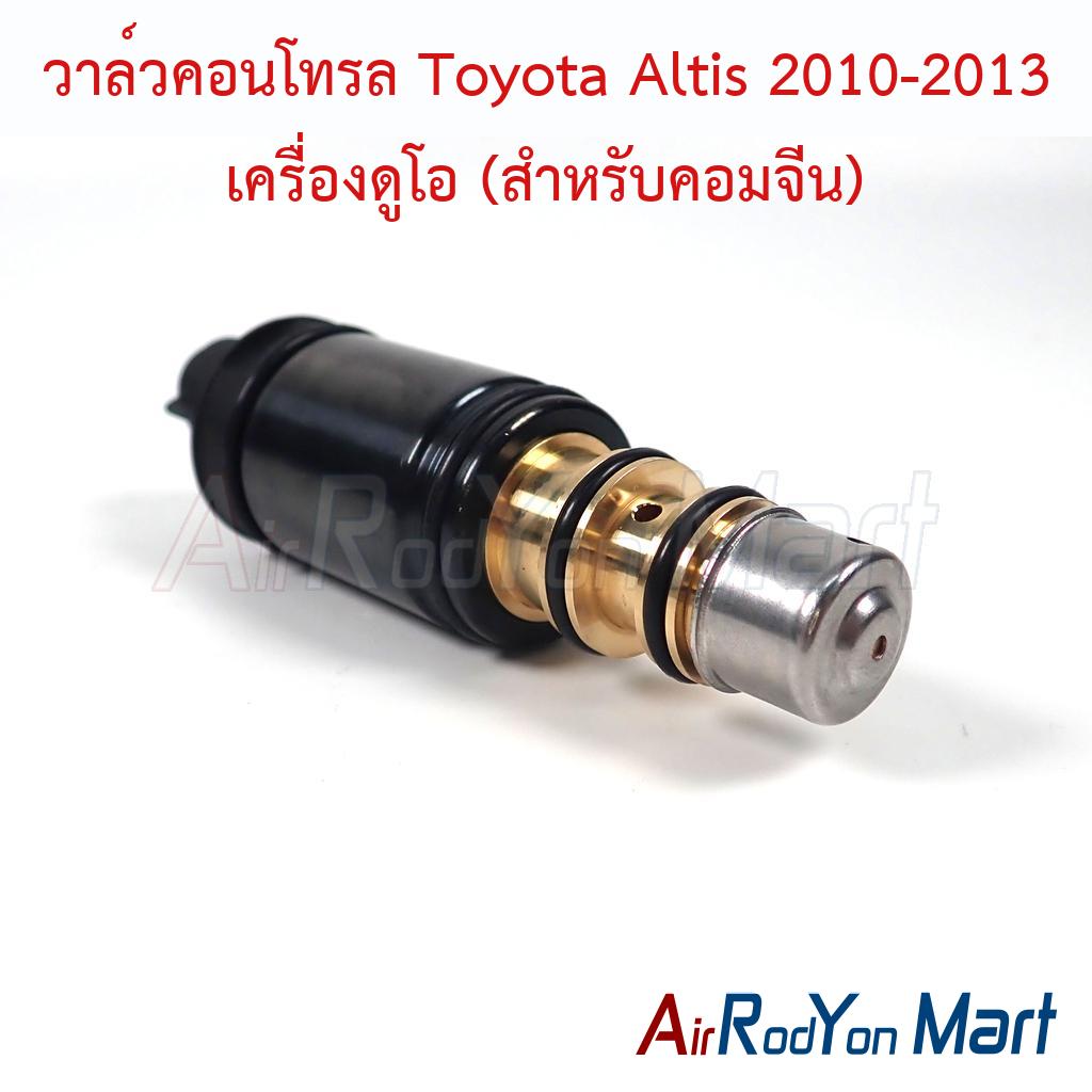 วาล์วคอนโทรล Toyota Altis 2010-2013 เครื่องดูโอ (สำหรับคอมจีน)