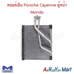 คอยล์เย็น Porsche Cayenne ตู้หน้า Mondo