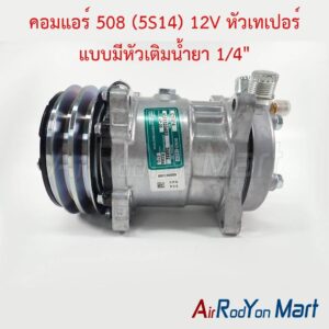 คอมแอร์ 508 (5S14) 12V หัวเทเปอร์ แบบมีหัวเติมน้ำยา 1/4" Innotech CY5S