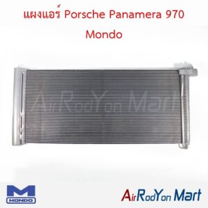 แผงแอร์ Porsche Panamera 970 Mondo