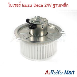 โบเวอร์ Isuzu Deca 24V ฐานเหล็ก