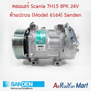 คอมแอร์ Scania 7H15 8PK 24V หัวแปะบน (Model 6164) Sanden