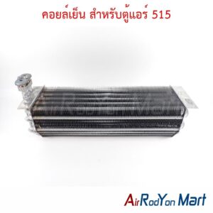 คอยล์เย็น สำหรับตู้แอร์ 515