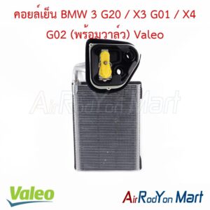 คอยล์เย็น BMW 3 G20 / X3 G01 / X4 G02 (พร้อมวาล์ว) Valeo