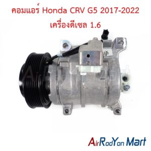 คอมแอร์ Honda CRV G5 2017-2022 เครื่องดีเซล 1.6