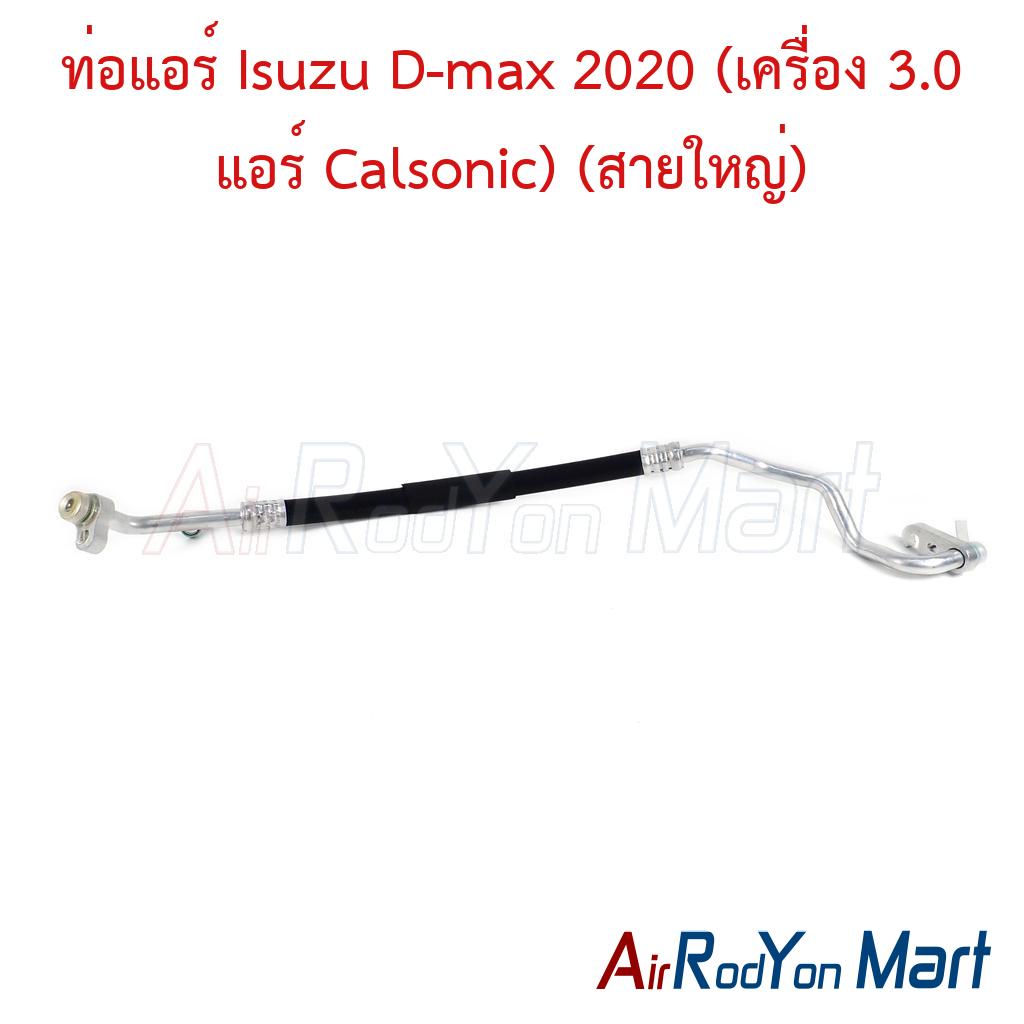 ท่อแอร์ Isuzu D-max 2020 (เครื่อง 3.0 แอร์ Calsonic) (สายใหญ่)