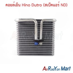 คอยล์เย็น Hino Dutro (สเป็คแอร์ ND)