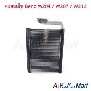 คอยล์เย็น Benz W204 / W207 / W212