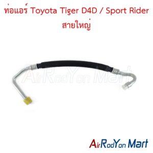 ท่อแอร์ Toyota Tiger D4D / Sport Rider สายใหญ่