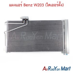 แผงแอร์ Benz W203 (ไดเออร์ตั้ง)