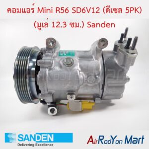 คอมแอร์ Mini R56 SD6V12 (ดีเซล 5PK) (มูเล่ 12.3 ซม.) Sanden