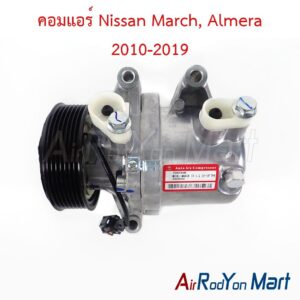 คอมแอร์ Nissan March, Almera 2010-2019