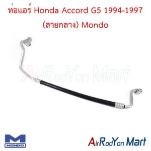 ท่อแอร์ Honda Accord G5 1994-1997 (สายกลาง) Mondo