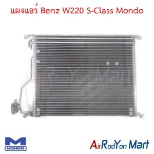 แผงแอร์ Benz W220 S-Class Mondo
