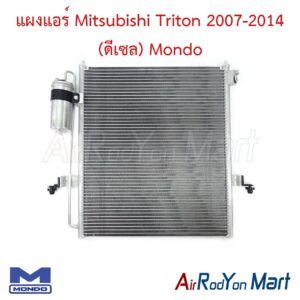 แผงแอร์ Mitsubishi Triton 2007-2014 (ดีเซล) Mondo
