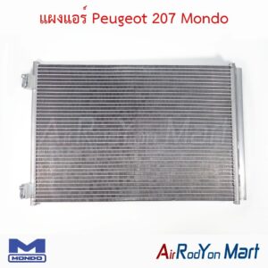 แผงแอร์ Peugeot 207 Mondo
