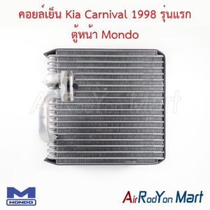คอยล์เย็น Kia Carnival 1998 รุ่นแรก ตู้หน้า Mondo