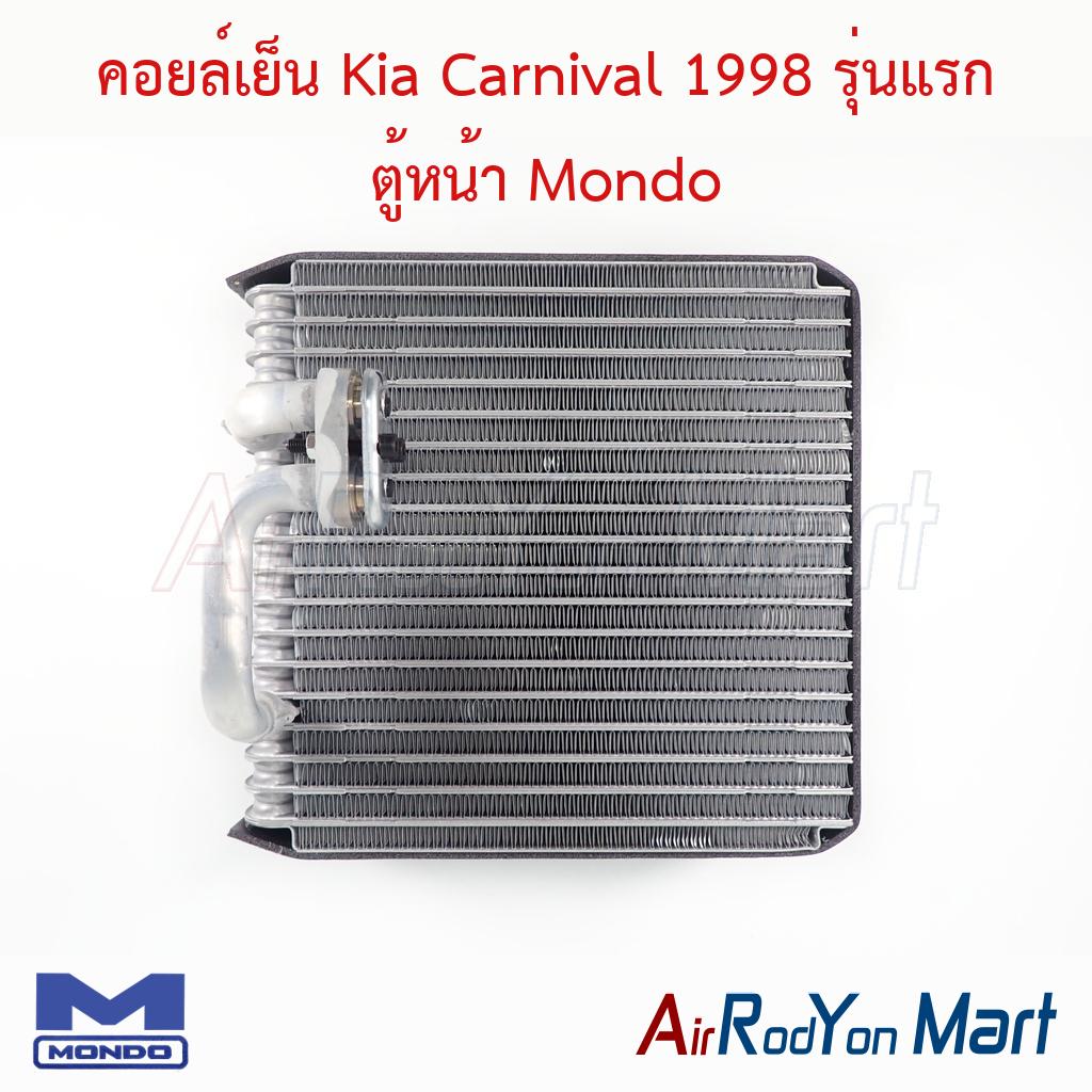 คอยล์เย็น Kia Carnival 1998 รุ่นแรก ตู้หน้า Mondo
