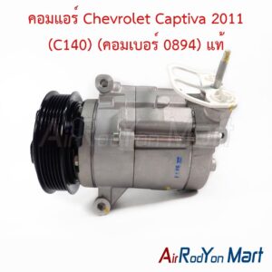 คอมแอร์ Chevrolet Captiva 2011 (C140) (คอมเบอร์ 0894) แท้