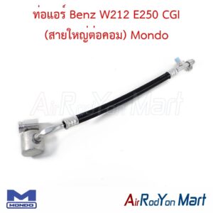 ท่อแอร์ Benz W212 E250 CGI (สายใหญ่ต่อคอม) Mondo