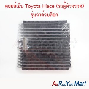 คอยล์เย็น Toyota Hiace (รถตู้หัวจรวด) รุ่นวาล์วบล็อก