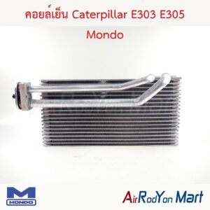 คอยล์เย็น Caterpillar E303 E305 Mondo