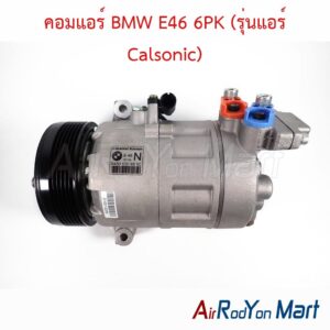 คอมแอร์ BMW E46 6PK (รุ่นแอร์ Calsonic)