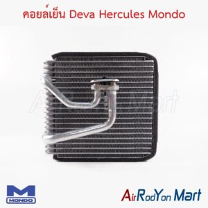 คอยล์เย็น Deva Hercules Mondo