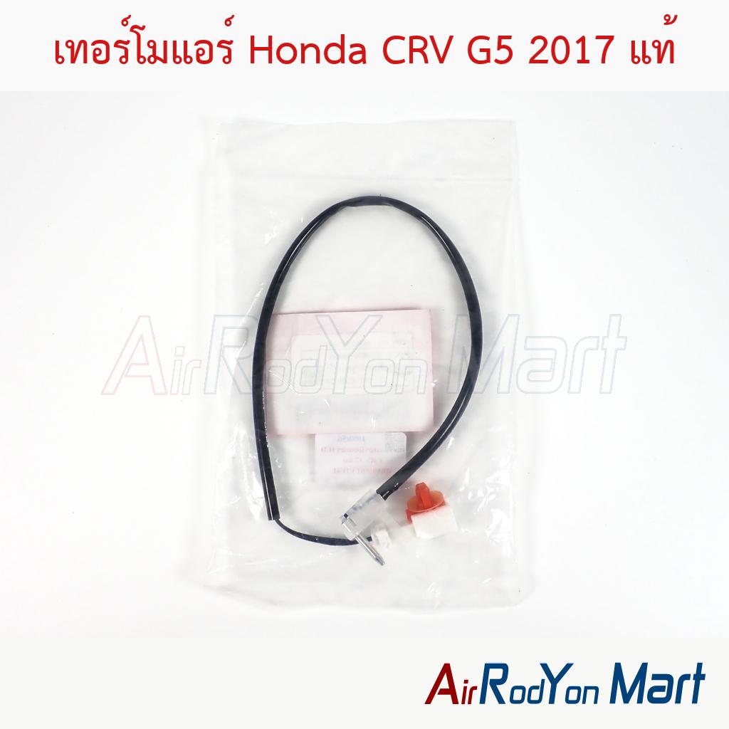 เทอร์โมแอร์ Honda CRV G5 2017 แท้